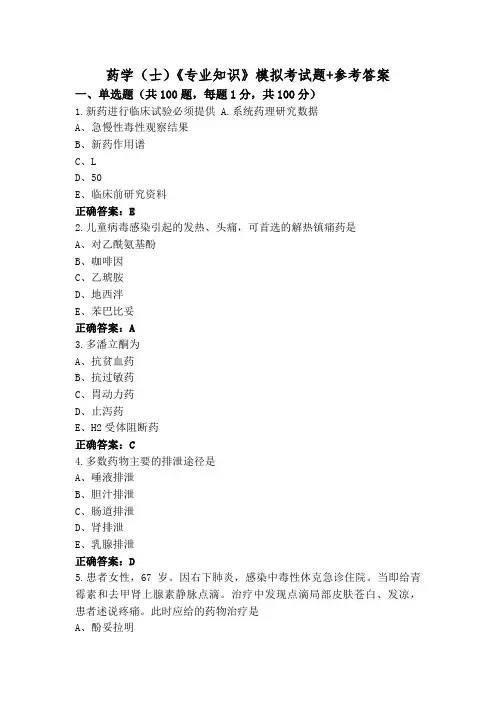 药学(士)《专业知识》模拟考试题+参考答案