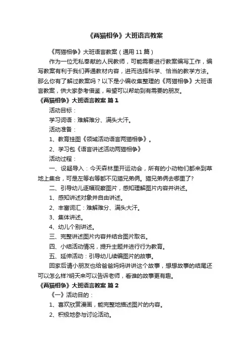 《两猫相争》大班语言教案