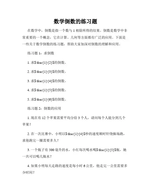 数学倒数的练习题