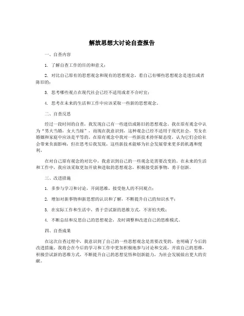 解放思想大讨论自查报告