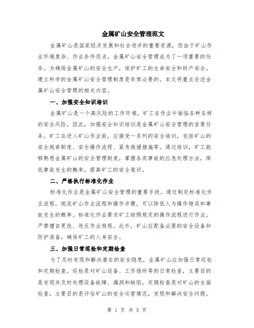 金属矿山安全管理范文（二篇）