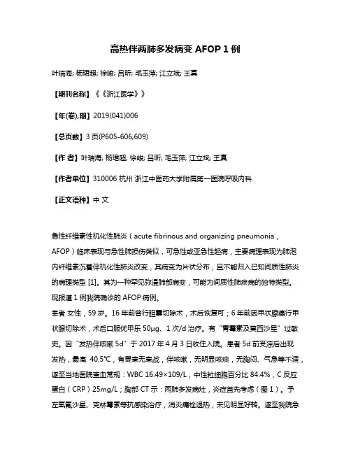 高热伴两肺多发病变AFOP 1例