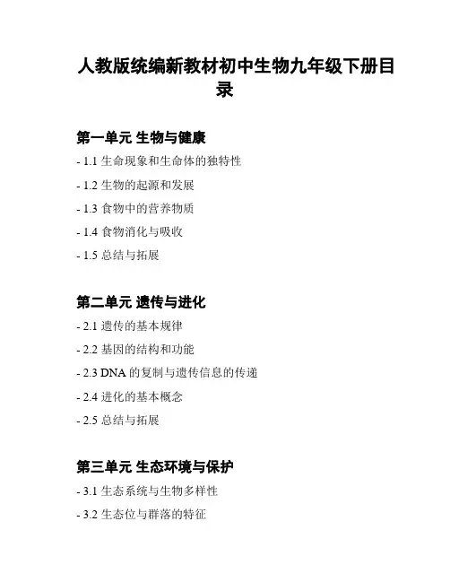 人教版统编新教材初中生物九年级下册目录