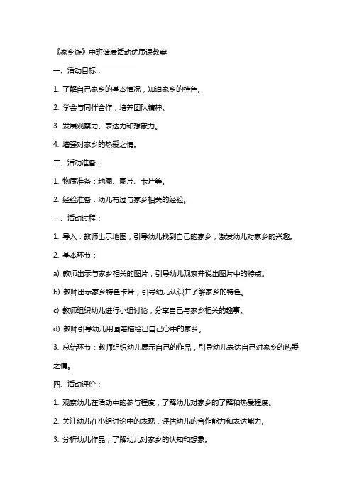 《家乡游》中班健康活动课教案