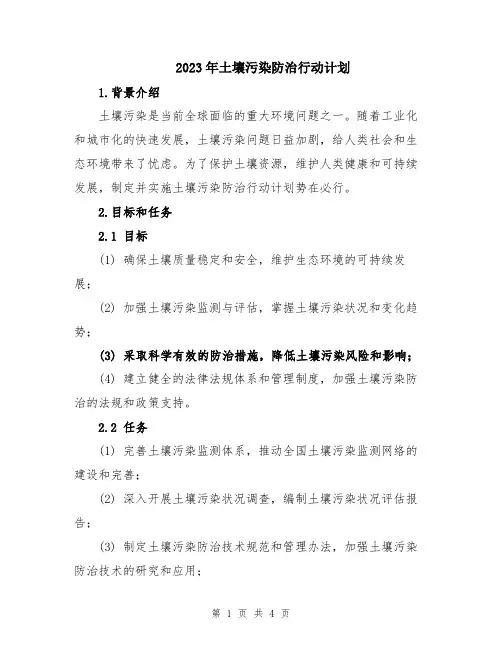 2023年土壤污染防治行动计划