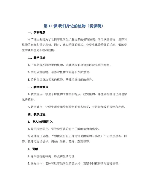 第12课 我们身边的植物(说课稿)2022-2023学年美术四年级下册