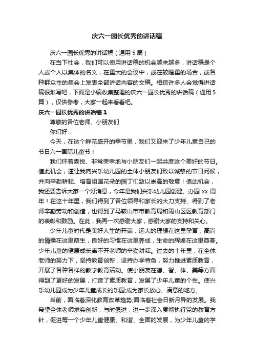 庆六一园长优秀的讲话稿（通用5篇）