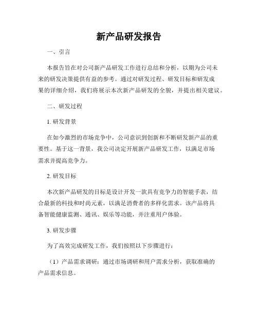 新产品研发报告