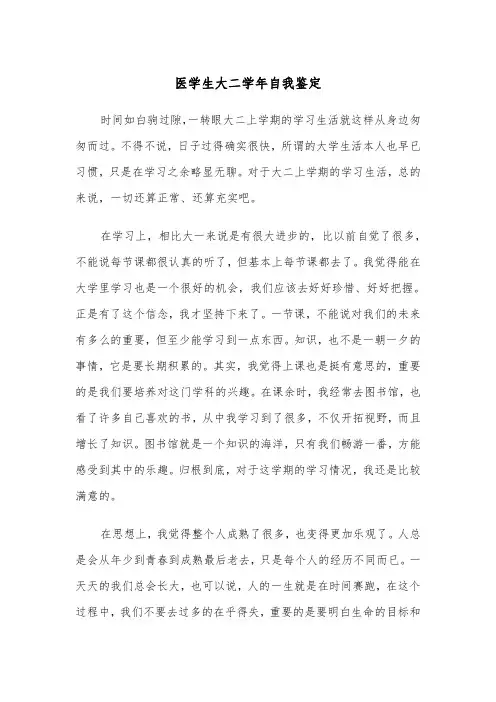 医学生大二学年自我鉴定(五篇)