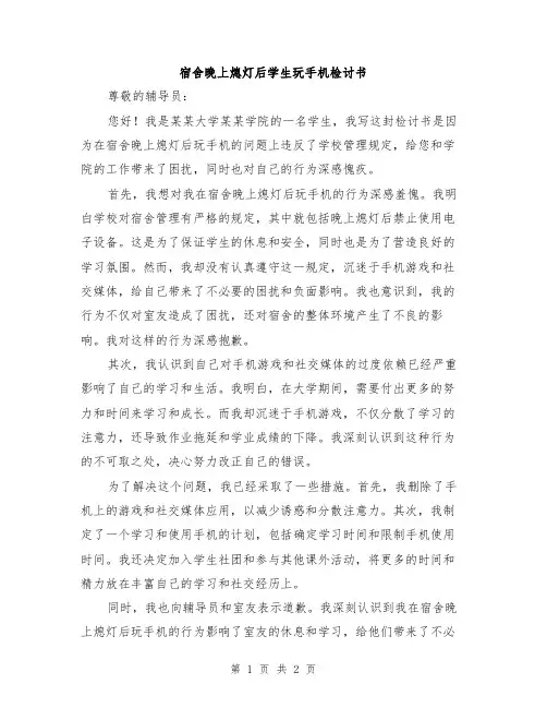 宿舍晚上熄灯后学生玩手机检讨书