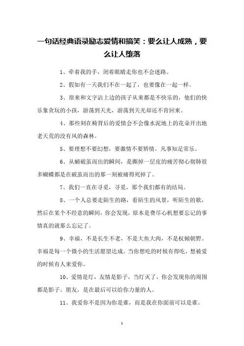 一句话经典语录励志爱情和搞笑：要么让人成熟,要么让人堕落