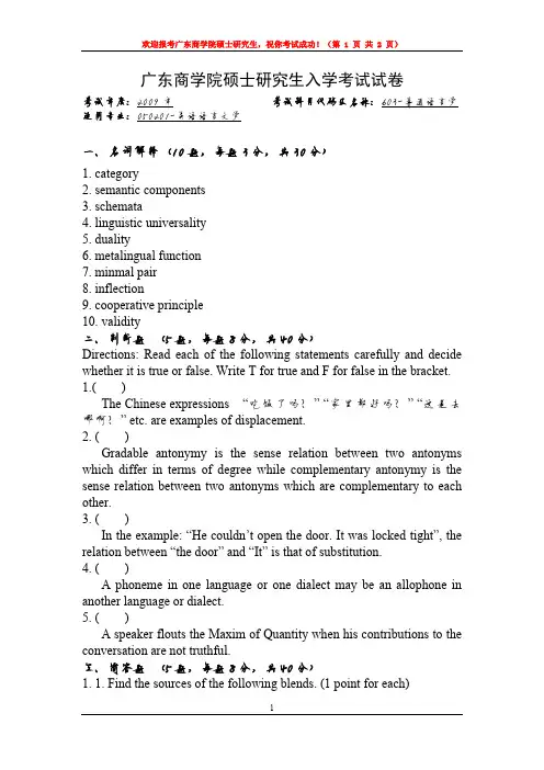 广东财经大学普通语言学考研真题试题2009——2015年