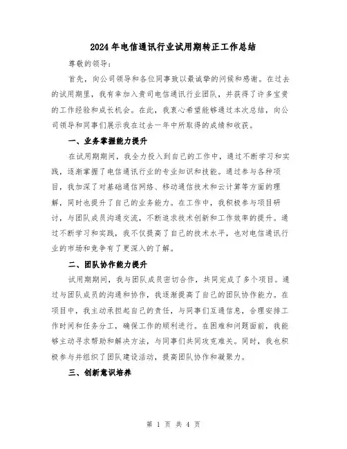 2024年电信通讯行业试用期转正工作总结(2篇)