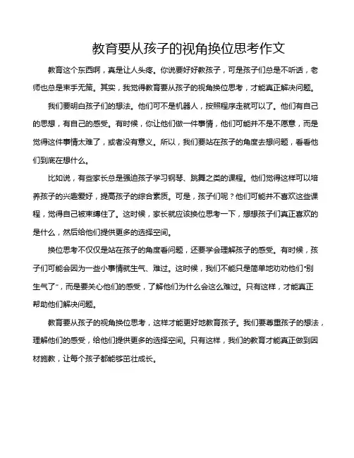 教育要从孩子的视角换位思考作文