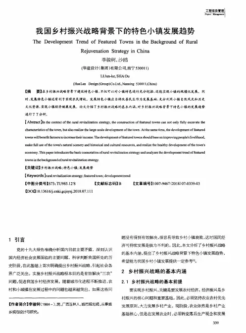我国乡村振兴战略背景下的特色小镇发展趋势