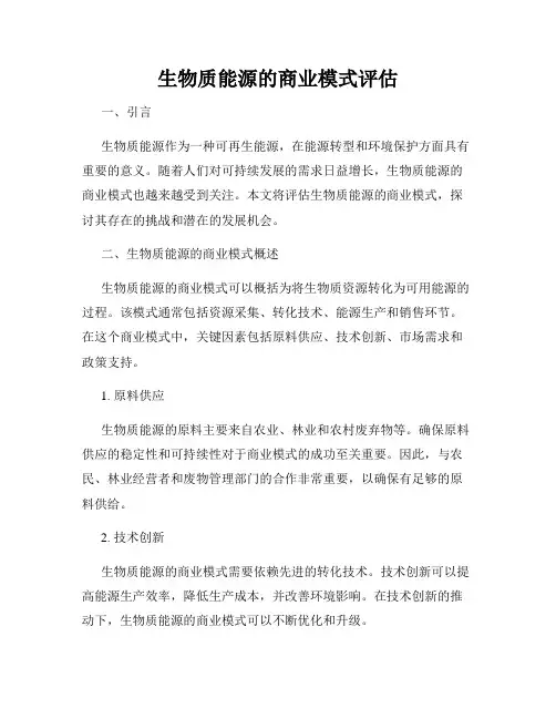 生物质能源的商业模式评估