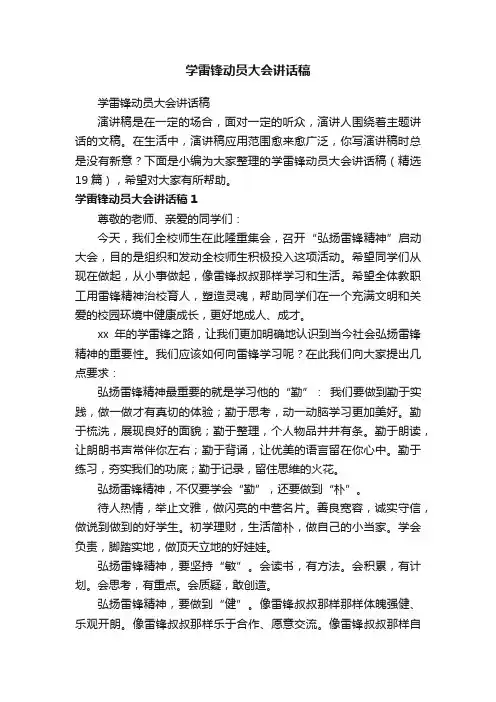 学雷锋动员大会讲话稿（精选19篇）