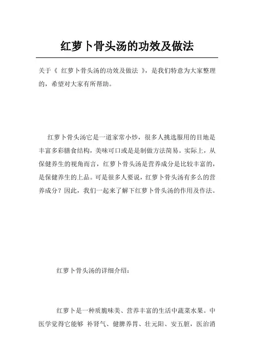 红萝卜骨头汤的功效及做法