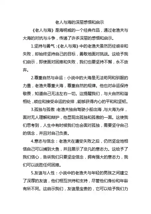 老人与海的深层感悟和启示