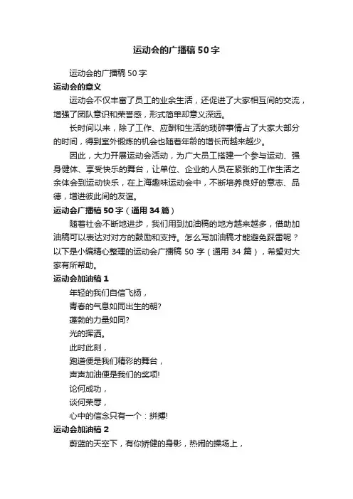 运动会广播稿50字（通用34篇）