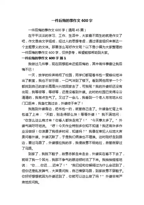 一件后悔的事作文600字（通用45篇）