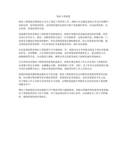 物业工程制度