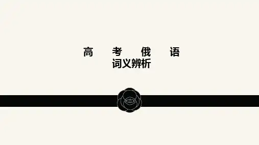 高考俄语词义辨析1
