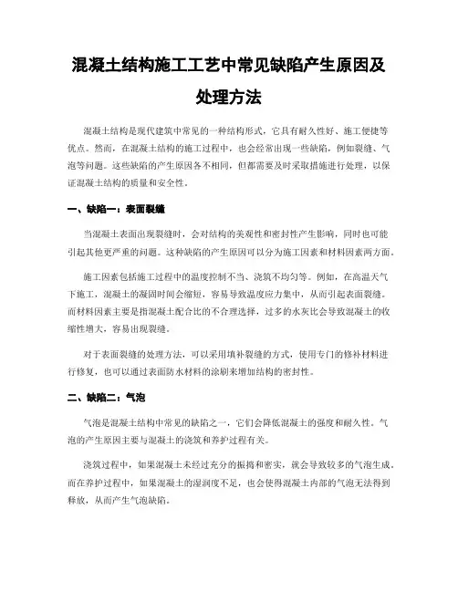 混凝土结构施工工艺中常见缺陷产生原因及处理方法