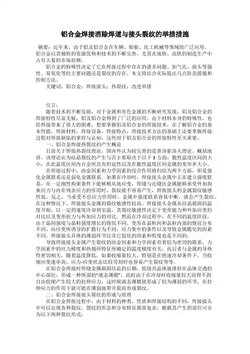 铝合金焊接消除焊道与接头裂纹的举措措施