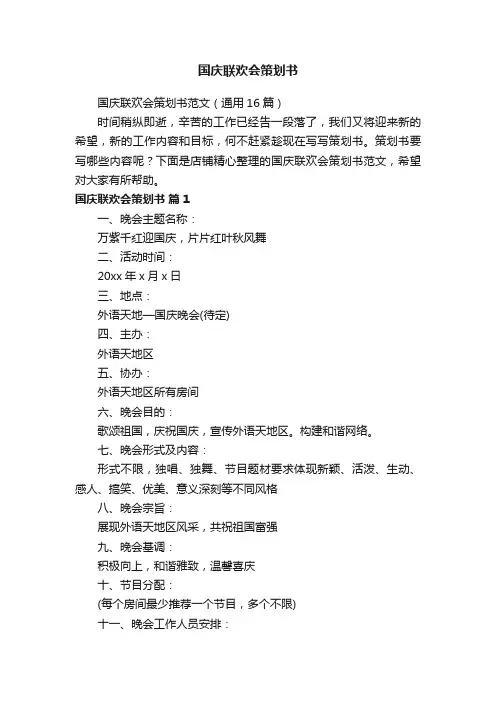 国庆联欢会策划书