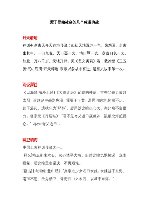 源于原始社会的几个成语典故
