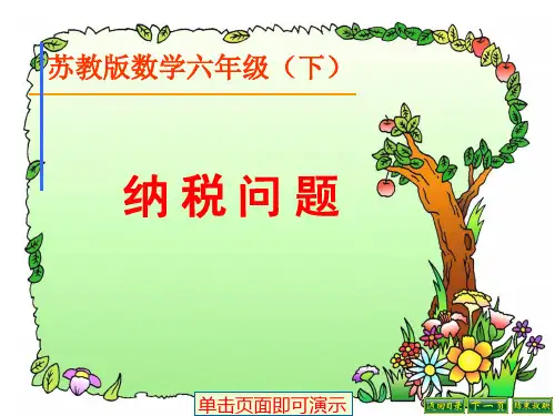 新苏教版六年级数学下册《纳税问题》课件1