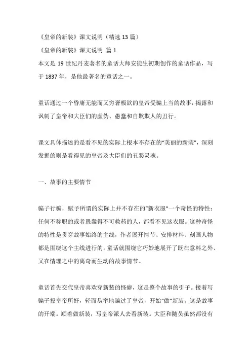 《皇帝的新装》课文说明(精选13篇)