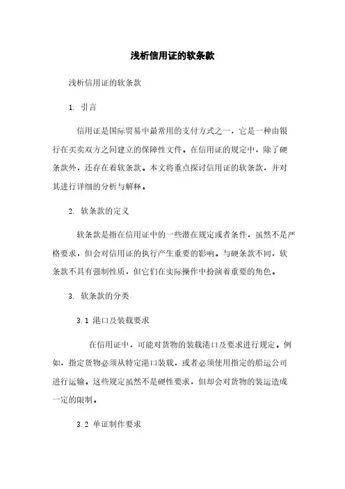 浅析信用证的软条款
