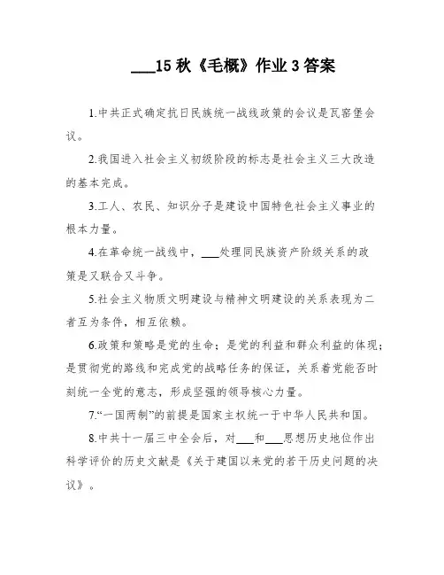 ___15秋《毛概》作业3答案