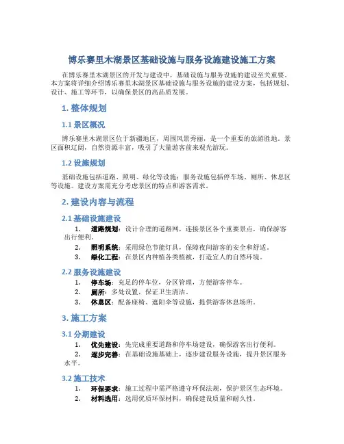 博乐赛里木湖景区基础设施与服务设施建设施工方案