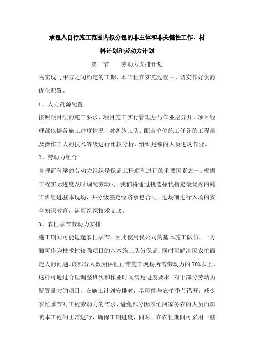 承包人自行施工范围内拟分包的非主体和非关键性工作材料计划和劳动力计划