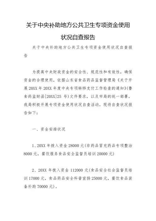 2022年关于中央补助地方公共卫生专项资金使用情况自查报告