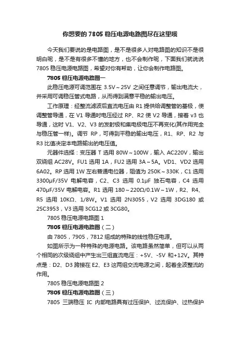 你想要的7805稳压电源电路图尽在这里哦