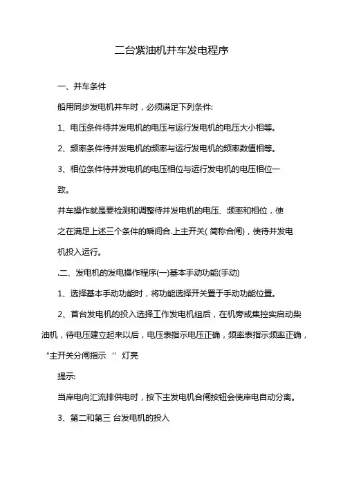 二台紫油机并车发电程序
