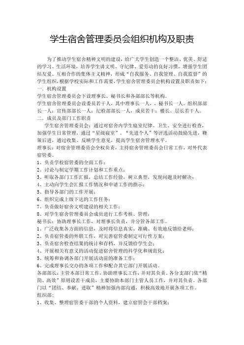 学生宿舍管理委员会组织机构及职责