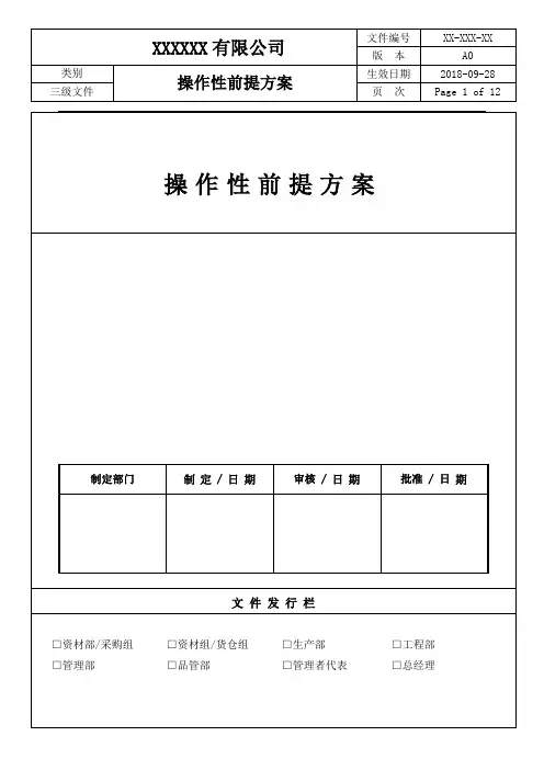 ISO22000-2018操作性前提方案
