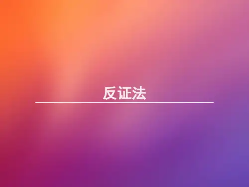 人教版高中数学《反证法》