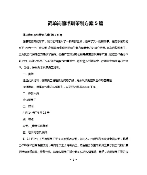 简单岗前培训策划方案5篇