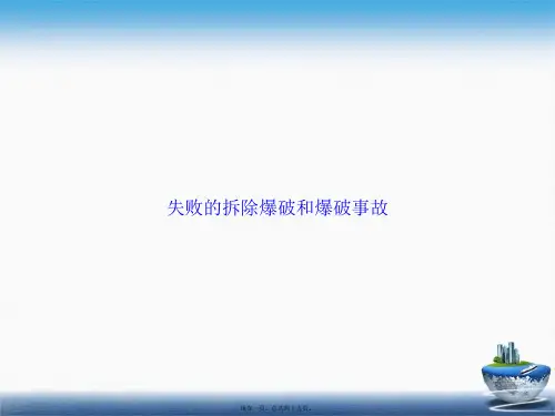 失败的拆除爆破和爆破事故讲课文档