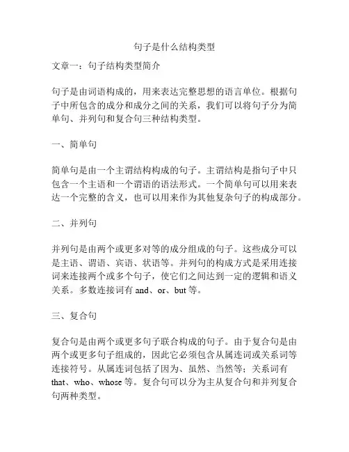 句子是什么结构类型