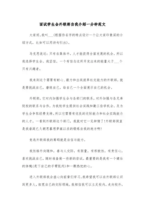 面试学生会外联部自我介绍一分钟范文（2篇）