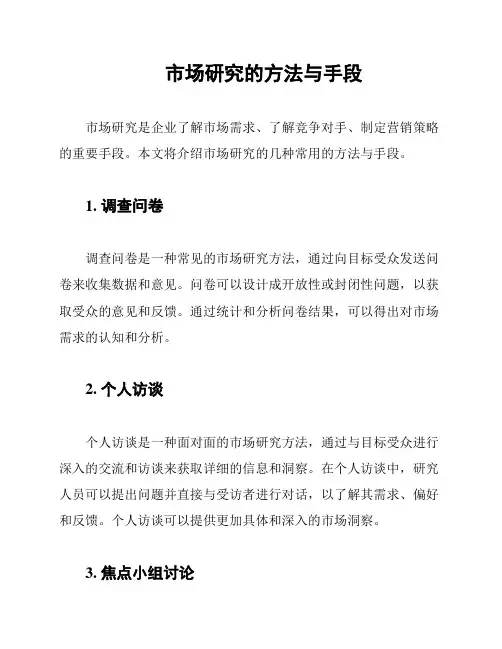 市场研究的方法与手段