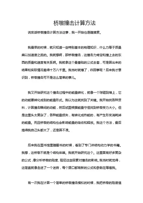 桥墩撞击计算方法