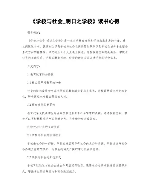 《学校与社会_明日之学校》读书心得
